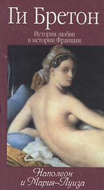 История любви в истории Франции: Т.8. Наполеон и Мария-Луиза