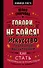 Говори, не бойся! Искусство публичных выступлений - 0