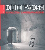Фотография. Искусство самовыражения. - 0