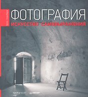 Фотография. Искусство самовыражения.