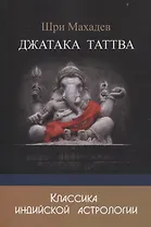 Джатака Таттва