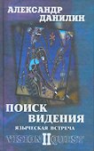 Поиск видения - 2. Языческая встреча - 0