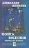 Поиск видения - 2. Языческая встреча - 0