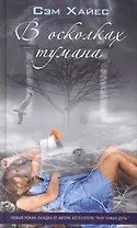 В осколках тумана. Роман.