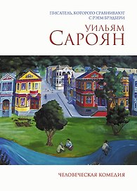 Человеческая комедия