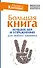 Большая книга лучших игр и упражнений для любого тренинга - 0
