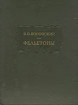 В. В. Воровский. Фельетоны