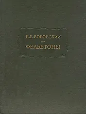 В. В. Воровский. Фельетоны