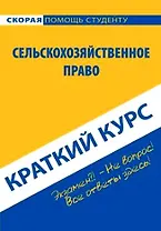 Краткий курс по сельскохозяйственному праву
