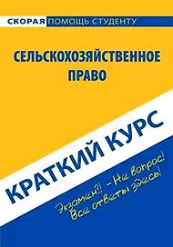 Краткий курс по сельскохозяйственному праву