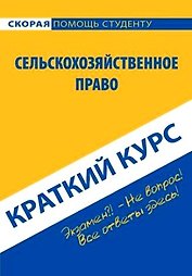 Краткий курс по сельскохозяйственному праву