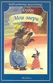 Мои звери - 0