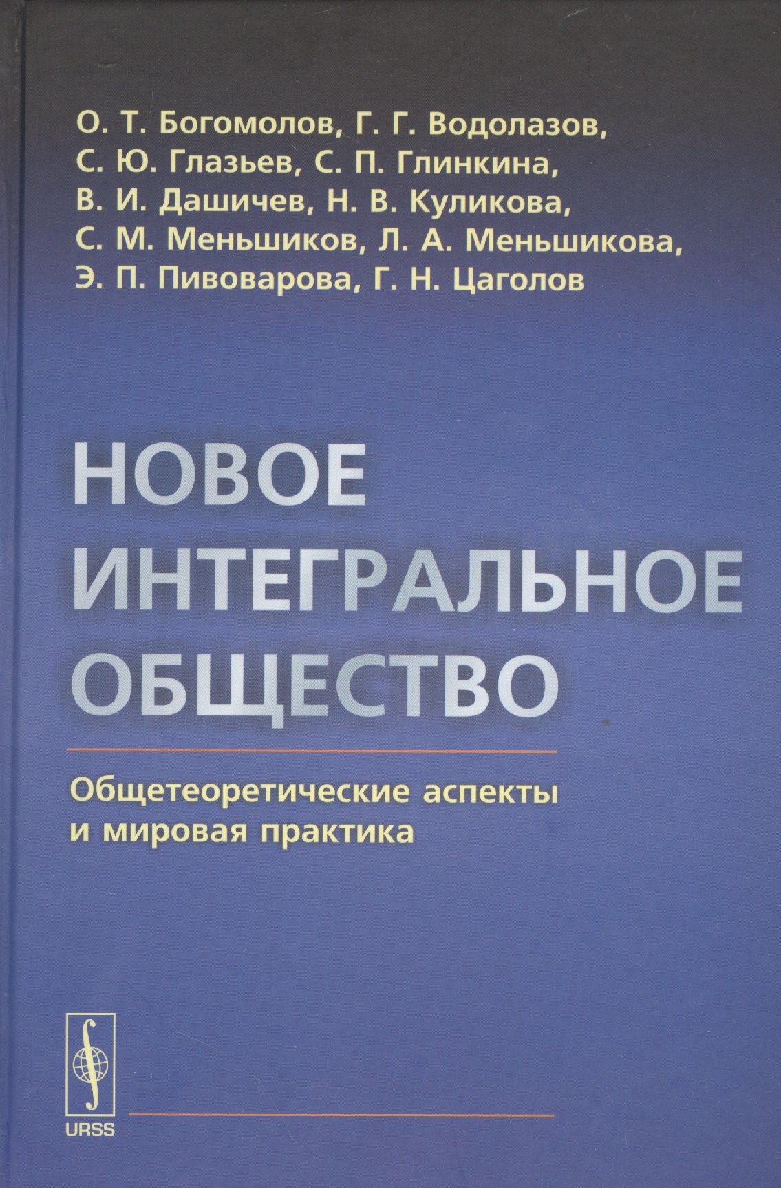

Новое интегральное общество: Общетеоретические аспекты и мировая практика