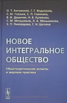 Новое интегральное общество: Общетеоретические аспекты и мировая практика