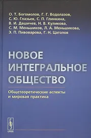 Новое интегральное общество: Общетеоретические аспекты и мировая практика