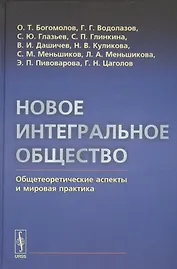 Новое интегральное общество: Общетеоретические аспекты и мировая практика