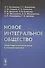 Новое интегральное общество: Общетеоретические аспекты и мировая практика - 0