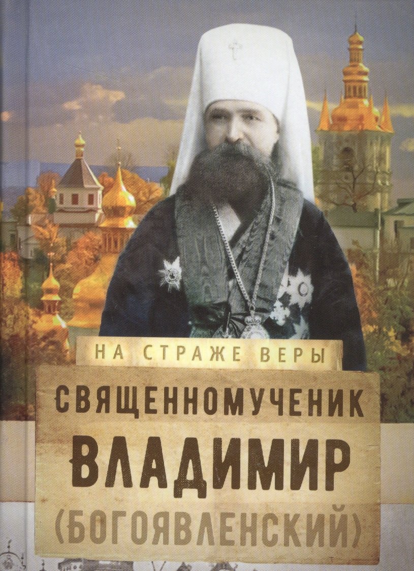 

Священномученик Владимир (Богоявленский)