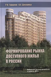Формирование рынка доступного жилья в России