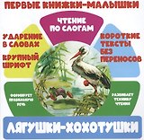 Лягушки-хохотушки. Чтение по слогам