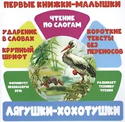 Лягушки-хохотушки. Чтение по слогам