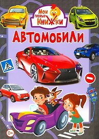 Автомобили