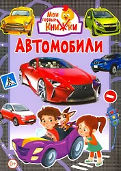 Автомобили