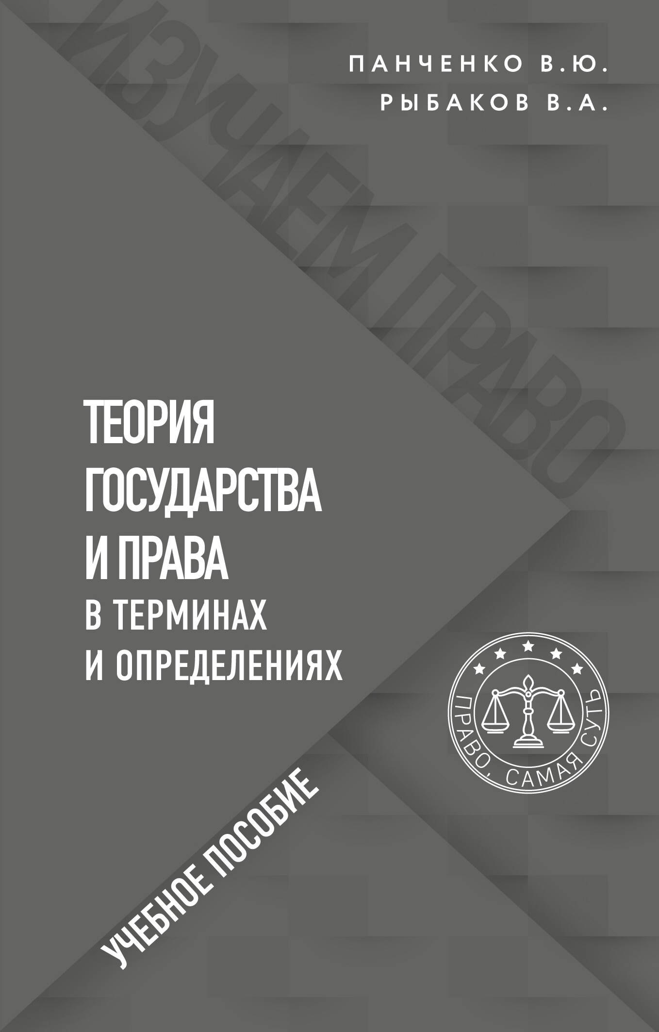 Теория и история права Теория государства и права в терминах и определениях