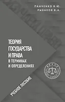 Теория государства и права в терминах и определениях