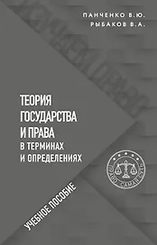Теория государства и права в терминах и определениях
