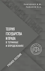 Теория государства и права в терминах и определениях