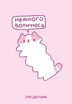 Ежедневник недат. А5 72л "Панкейки. Немного волнуюсь"