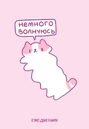 Ежедневник недат. А5 72л "Панкейки. Немного волнуюсь"