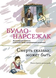 Смерть сказала: может быть: романы