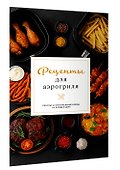 Рецепты для аэрогриля - 2