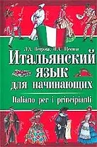 Итальянский язык для начинающих