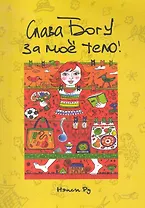 Слава Богу за мое тело / (мягк). Ру Н. (Триада)