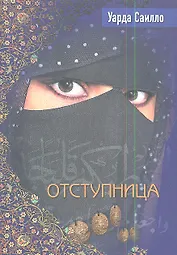 Отступница