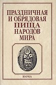 Праздничная и обрядовая пища народов мира - 0