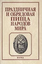 Праздничная и обрядовая пища народов мира