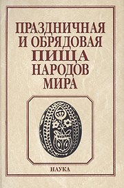 Праздничная и обрядовая пища народов мира