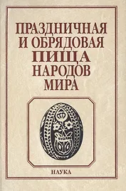 Праздничная и обрядовая пища народов мира