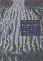 Современное искусство и наука. Место человека во Вселенной