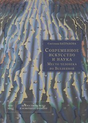 Современное искусство и наука. Место человека во Вселенной