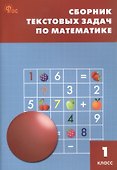 Сборник текстовых задач по математике. 1 класс. ФГОС Новый - 0