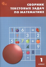 Сборник текстовых задач по математике. 1 класс. ФГОС Новый