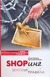 Shopинг.Золотые правила