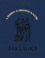 Вакханка. Лирика 19 века: А.Пушкин,М.Лермонтов,Ф.Тютчев