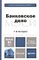 Банковское дело : учебник для бакалавров /  2-е изд. перераб. и доп. - 1