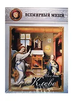 Йос ван Клеве. Всемирный музей